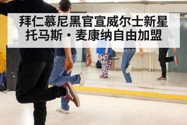 拜仁慕尼黑官宣威尔士新星托马斯·麦康纳自由加盟
