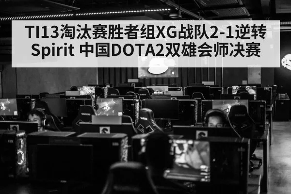 TI13淘汰赛胜者组XG战队2-1逆转Spirit 中国DOTA2双雄会师决赛